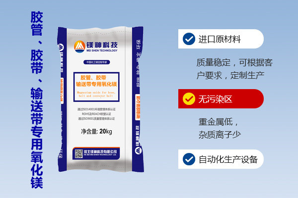 膠管、膠帶、輸送帶專用氧化鎂